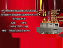2019年第二十届西安国际酒店香蕉视频91下载设备及用品展即将开展，欢迎参观