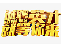 高薪诚聘英才！非常勿扰！