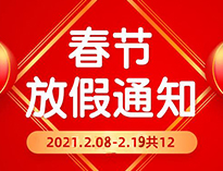  春节放假通知！！