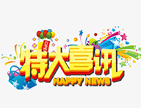 特大喜讯！
