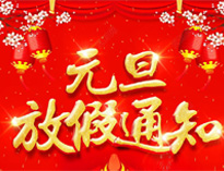元旦放假通知！