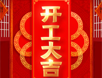 开工大吉！红红火火，生意兴隆！